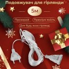 Подовжувачі гірлянд (0)