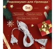 Удлинители гирлянд