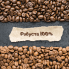 Кава Робуста 100% (0)