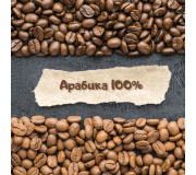 Кава Арабіка 100%