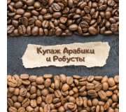 Купаж Арабіки та Робусти